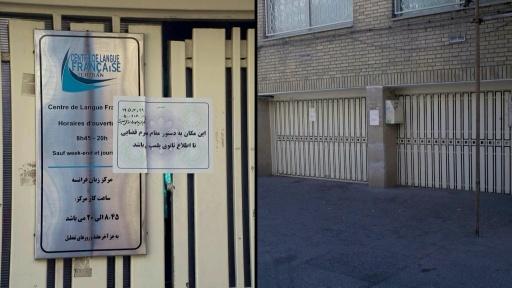 السلطات الإيرانية تغلق مركزا تابعا للسفارة الفرنسية في طهران